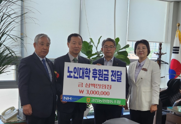 이경수(오른쪽 두번째) 과천농협조합장이 8일 오전, 과천노인대학에 후원금 3백만원을 전달했다.